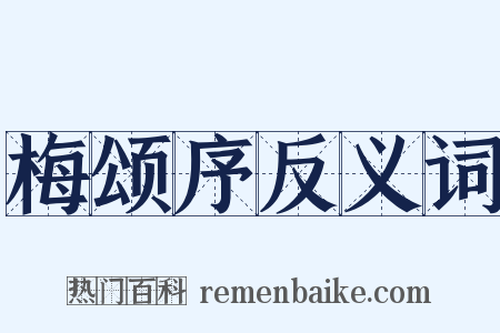 梅颂序反义词是什么意思的图片